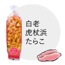 虎杖浜たらこ