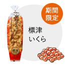 標津いくら