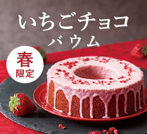 いちごチョコバウム