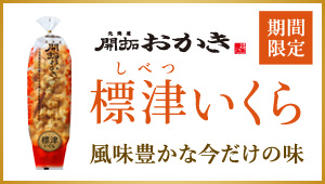 北海道開拓おかき 標津いくら
