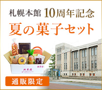 夏の菓子セット