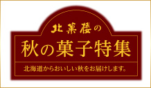［期間限定］秋の菓子特集