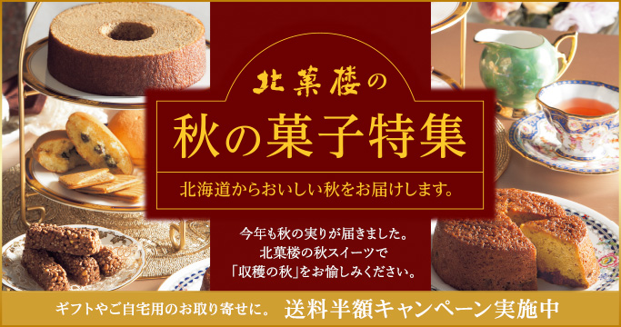 ［期間限定］秋の菓子特集