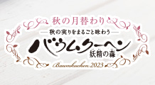 ［期間限定］マロンバウムクーヘン