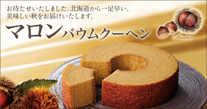 ［期間限定］マロンバウムクーヘン