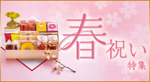 春祝い特集