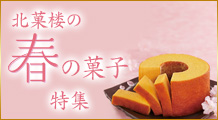 春の菓子特集