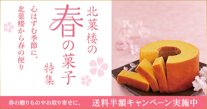 春の菓子特集