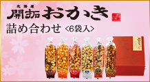 【期間限定】開拓おかき詰め合わせ（6袋入）