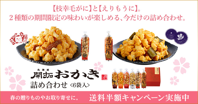 【期間限定】開拓おかき詰め合わせ（6袋入）