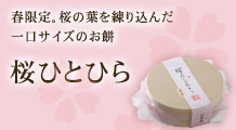 春の和菓子「桜ひとひら」
