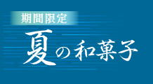 夏の和菓子