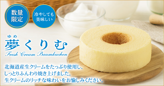 ［数量限定］夢くりむ