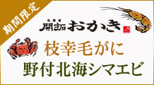 ［期間限定］北海道開拓おかき_野付北海シマエビ・枝幸毛がに