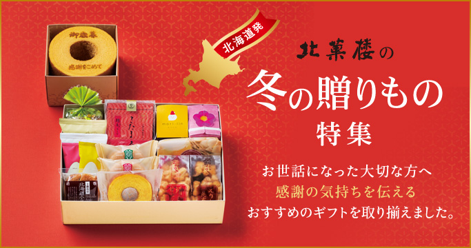 ［季節の特集］冬の贈りもの特集