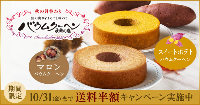 ［季節の特集］秋の月替わりバウムクーヘン