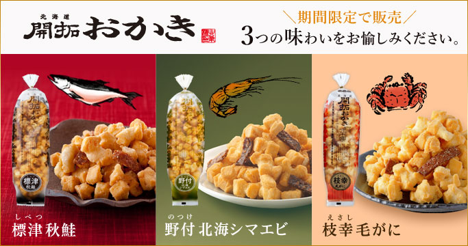 ［期間限定］北海道開拓おかき