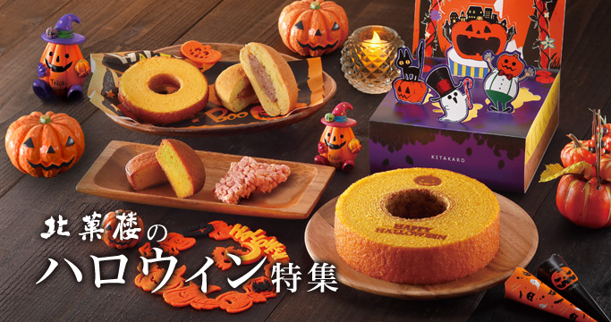 ［季節の特集］ハロウィン特集