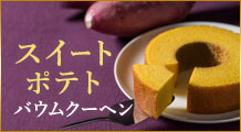 スイートポテトバウムクーヘン
