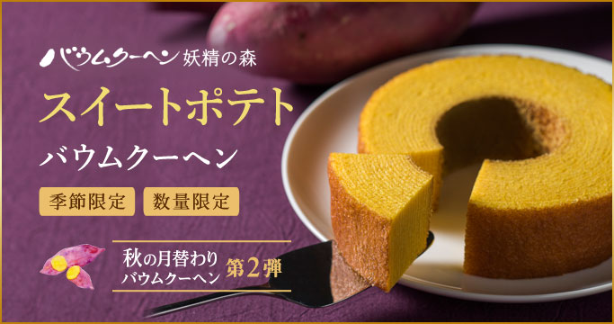 スイートポテトバウムクーヘン