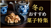 ［季節の特集］冬のおすすめ菓子特集