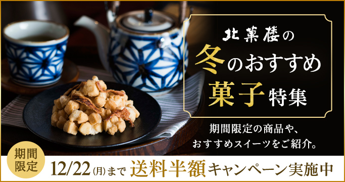 ［季節の特集］冬のおすすめ菓子特集
