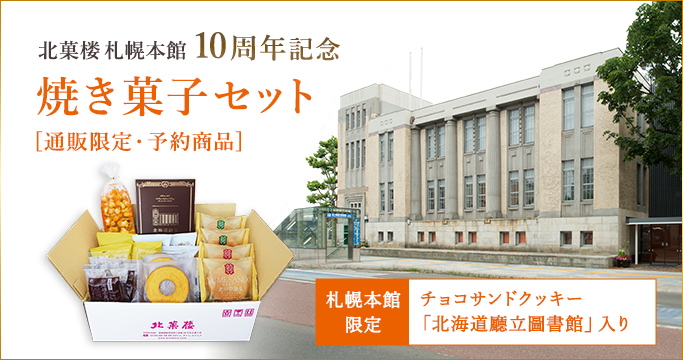 ［通販限定］焼き菓子セット
