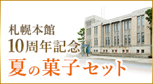 札幌本館10周年記念　夏の菓子セット