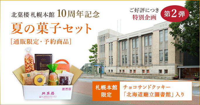 札幌本館10周年記念　夏の菓子セット