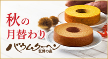秋の月替わりバウムクーヘン特集