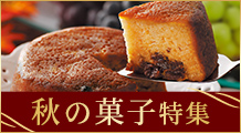 秋の菓子特集