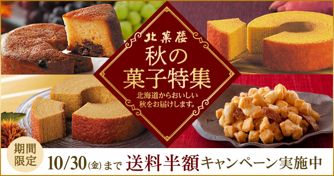 秋の菓子特集