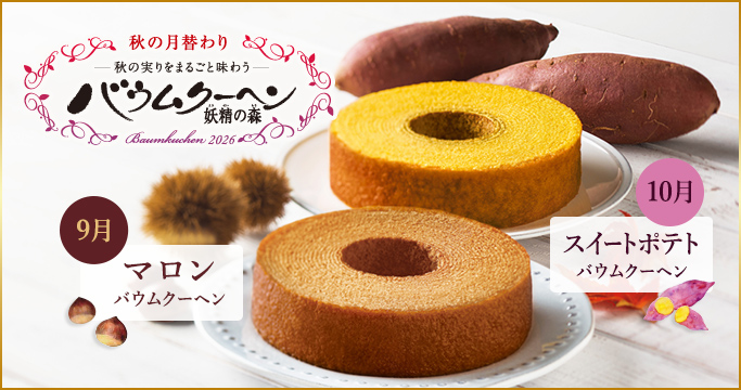秋の月替わりバウムクーヘン特集