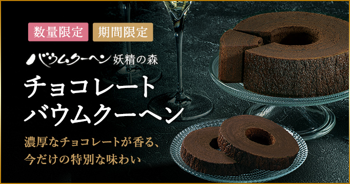 ［期間限定］チョコレートバウムクーヘン