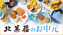 お中元特集
