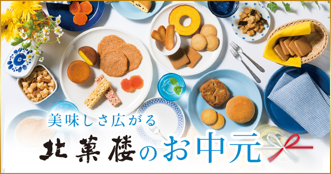 お中元特集
