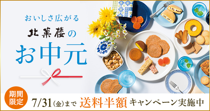 お中元特集