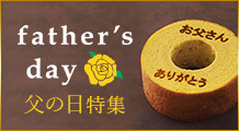父の日特集