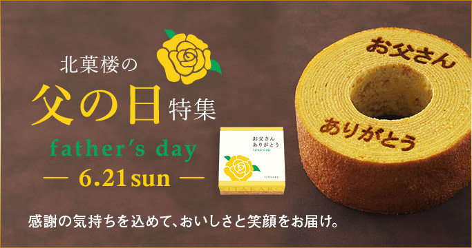 父の日特集