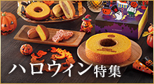 ハロウィン特集