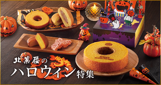 ハロウィン特集