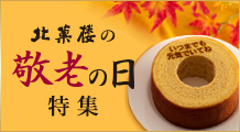 敬老の日特集