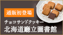 ［店舗限定］チョコサンドクッキー 北海道廳立圖書館