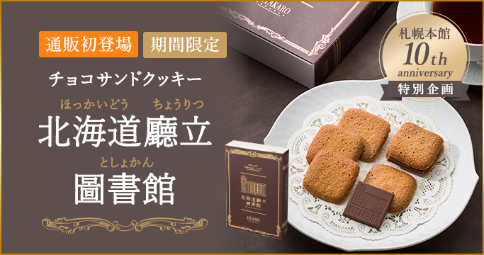 ［店舗限定］チョコサンドクッキー 北海道廳立圖書館