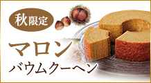マロンバウムクーヘン