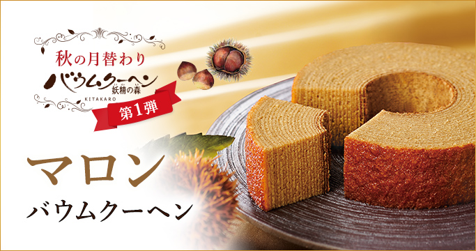 マロンバウムクーヘン