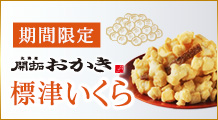 ［期間限定］北海道開拓おかき　標津いくら