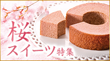 ［季節の特集］桜スイーツ特集