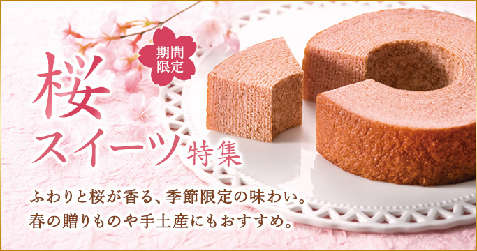 ［季節の特集］桜スイーツ特集