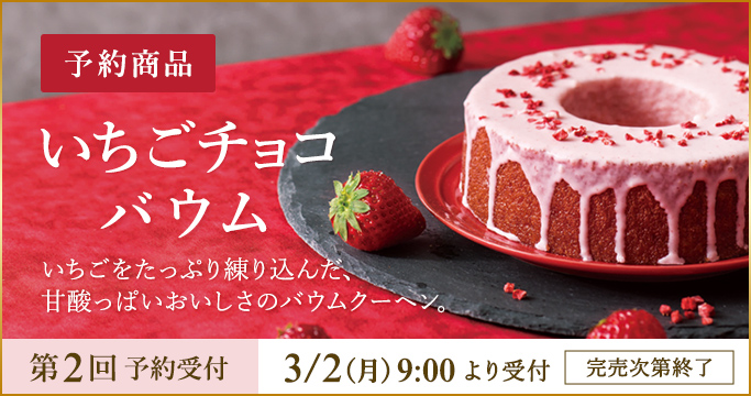 ［予約商品］いちごチョコバウム